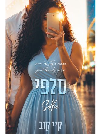 שיעורים באהבה 3 סלפי