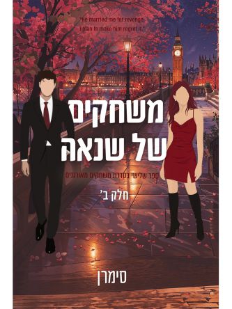 משחקים מאורגנים 3 משחקים של שנאה חלק ב