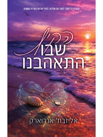 הקיץ שבו התאהבנו