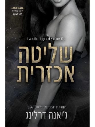 השליטה 1 שליטה אכזרית