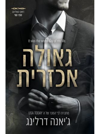 השליטה 2 גאולה אכזרית