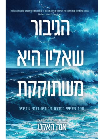 גיבורים בלתי שבירים 3 הגיבור שאליו היא משתוקקת