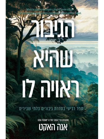 גיבורים בלתי שבירים 4 הגיבור שהיא ראויה לו