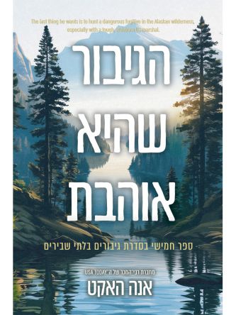 גיבורים בלתי שבירים 5 הגיבור שהיא אוהבת