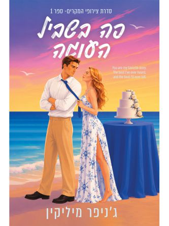 צירופי המקרים 1 פה בשביל העוגה
