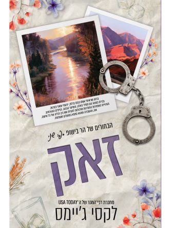 הבחורים של הר בישופ 2 זאק