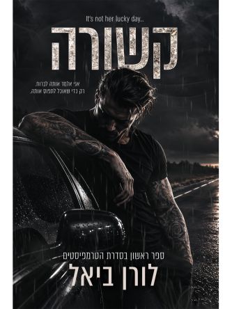 הטרמפיסטים 1 קשורה