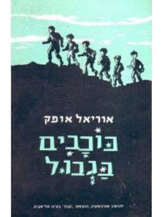 כוכבים בגבול