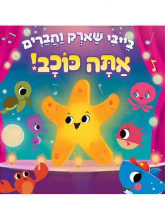 אתה כוכב בייבי שארק וחברים