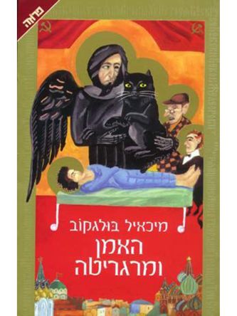 האמן ומרגריטה