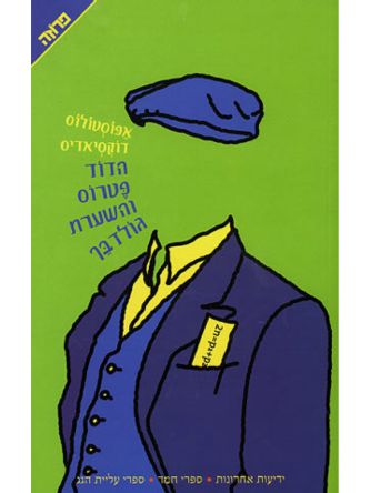 הדוד פטרוס והשערת גולדבך