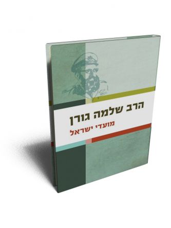 מועדי ישראל / הרב שלמה גורן