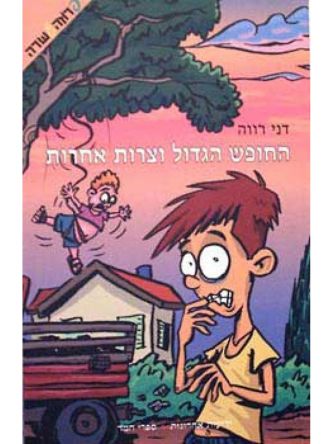 החופש הגדול וצרות אחרות