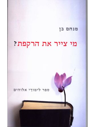 מי צייר את הרקפת