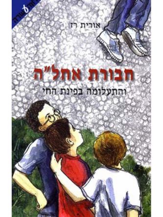 חבורת אחל”ה והתעלומה בפינת החי