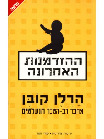 ההזדמנות האחרונה