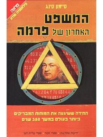 המשפט האחרון של פרמה