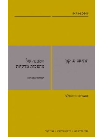 המבנה של מהפכות מדעיות