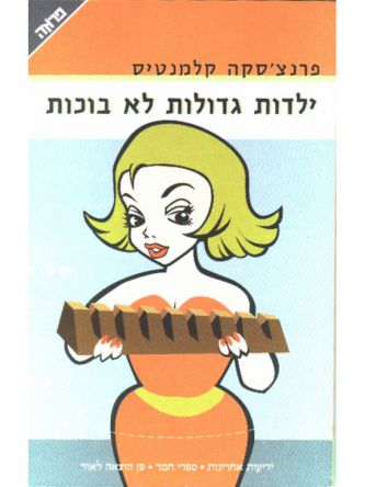 ילדות גדולות לא בוכות