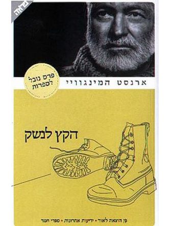הקץ לנשק