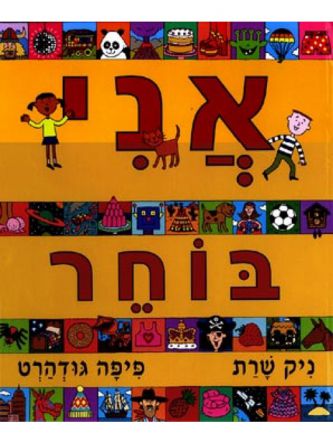 אני בוחר
