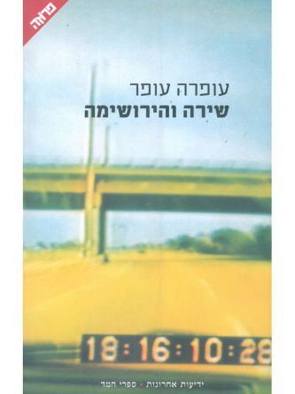 שירה והירושימה