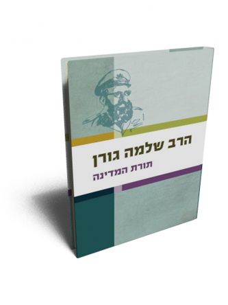 תורת המדינה / הרב שלמה גורן