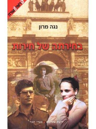 בחירתה של חירות