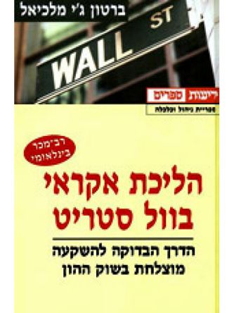 הליכת אקראי בוול סטריט