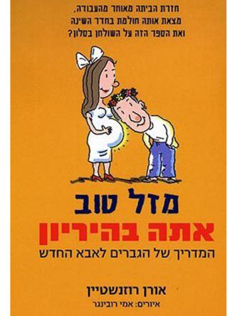 מזל טוב אתה בהיריון