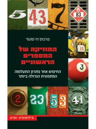 המוזיקה של המספרים הראשוניים