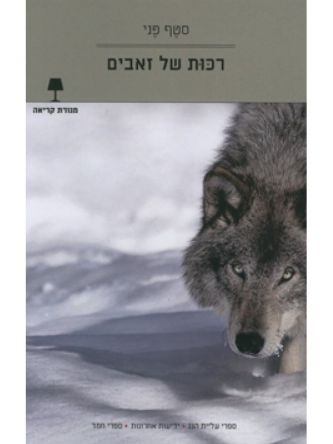 רכות של זאבים