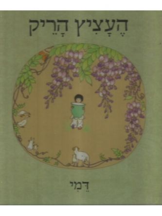 העציץ הריק