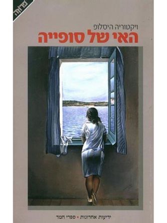 האי של סופייה