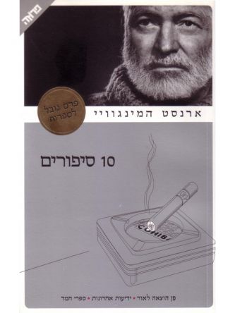 עשרה סיפורים / ארנסט המינגוויי
