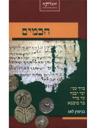 חכמים ב ימי יבנה עד מרד בר כוכבא