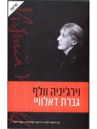 גברת דאלוויי