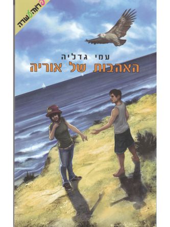 האהבות של אוריה