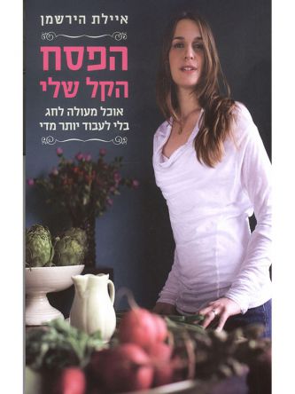 הפסח הקל שלי