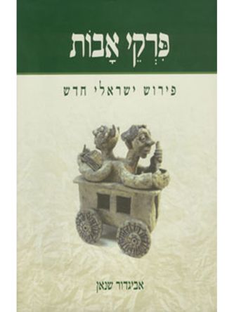 פרקי אבות פירוש ישראלי חדש