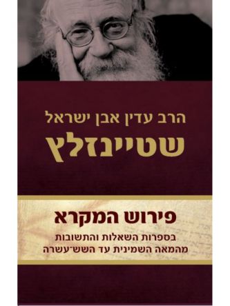 פירוש המקרא