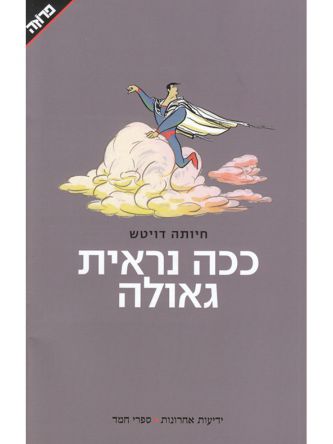 ככה נראית גאולה