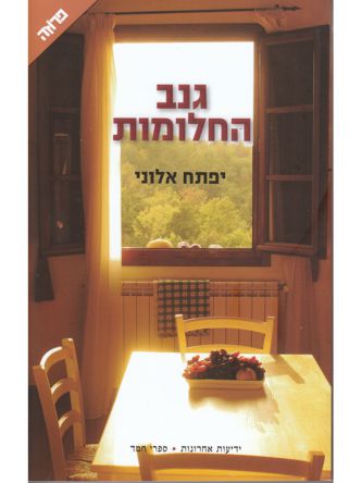 גנב החלומות