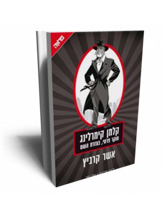 קלמן קימרלינג חוקר פרטי בעזרת השם