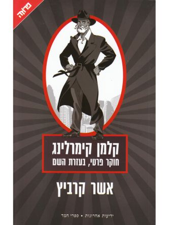 קלמן קימרלינג חוקר פרטי בעזרת השם