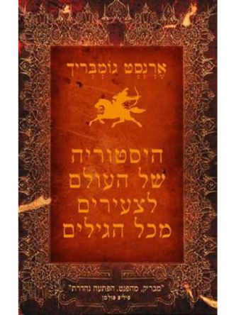 היסטוריה של העולם לצעירים מכל הגילים