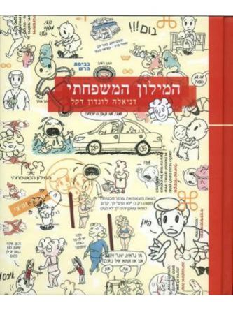 המילון המשפחתי