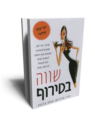 שווה בטירוף