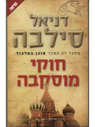 חוקי מוסקבה