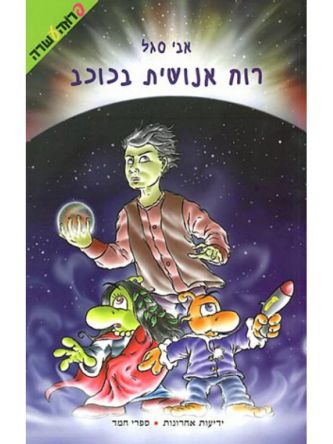 רוח אנושית בכוכב